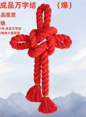 节日万字结红色中国结绳结装饰大号201510mm棉绳挂饰成品