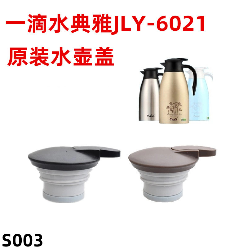 S003  一壹滴水保温壶典雅系列水壶盖暖水瓶盖杯盖咖啡壶原装配件