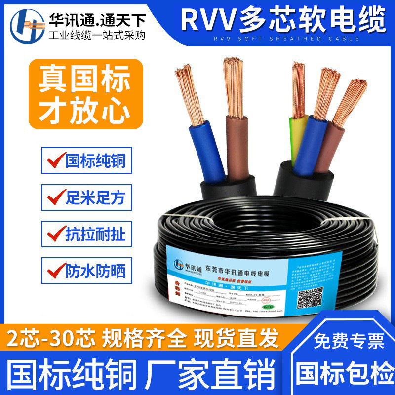 国标纯铜RVV护套线2 3 4 5 6 8 30芯0.5 1.5 2.5平方电气设备电缆