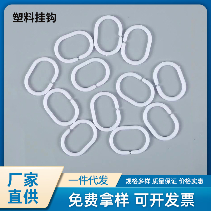 现货塑料挂钩浴帘挂钩c型窗帘挂环pp白色窗帘扣挂环配件