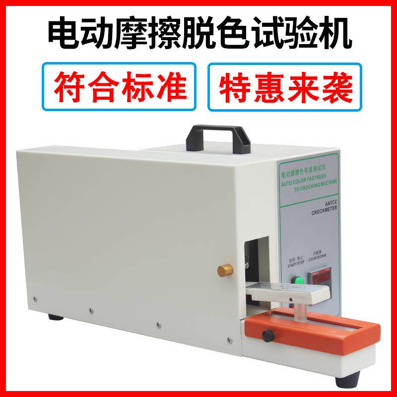 电动摩擦脱色试验机电动摩擦色牢度仪印染纺织品玩具沾色检测仪器