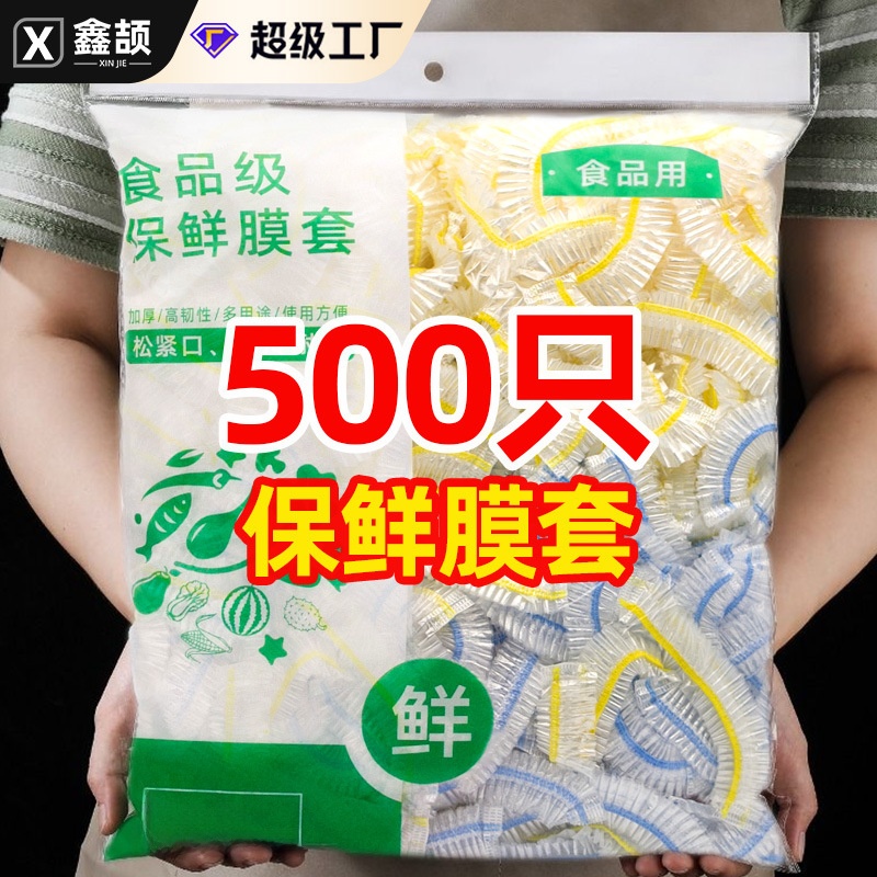保鲜膜套500支装 食品级pe一次性松紧口家用冰箱保鲜袋套碗罩保鲜
