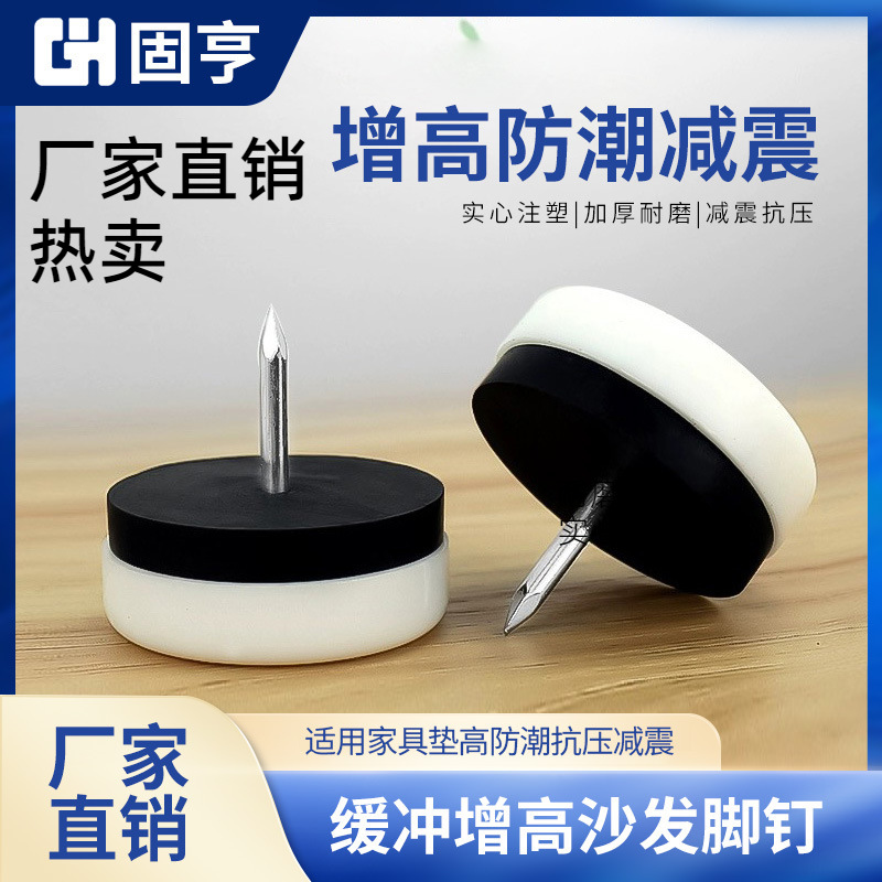 白棕色高档带垫地脚钉 家具橱柜桌椅防护垫增高沙发脚钉 爆卖