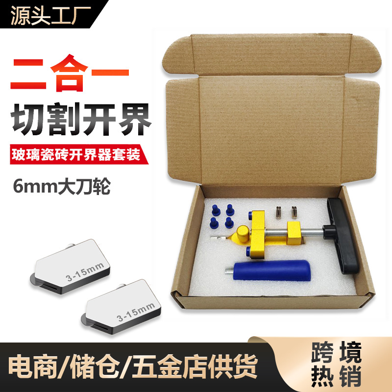 一体式瓷砖玻璃切割刀套装