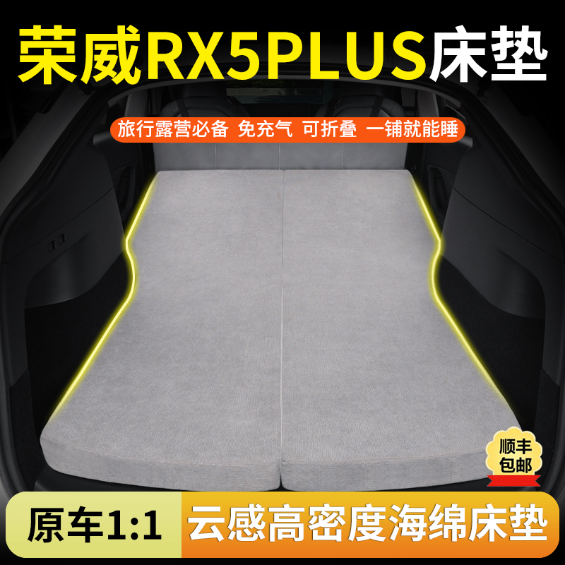 荣威RX5PLUS专用汽车海绵床垫后排睡觉神器折叠露营车载旅行床垫