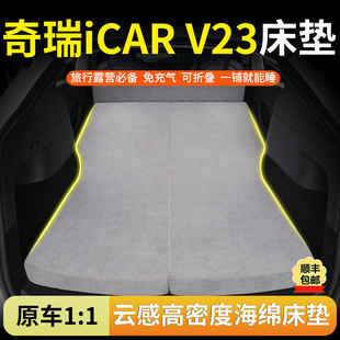 奇瑞iCAR-V23专用汽车海绵床垫后排睡觉神器折叠露营车载旅行床垫