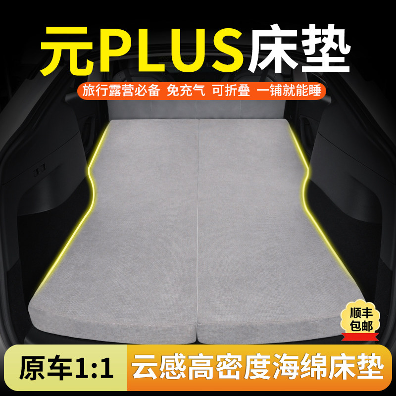 比亚迪元PLUS专用汽车海绵床垫后排睡觉神器可折叠车载旅行床垫子