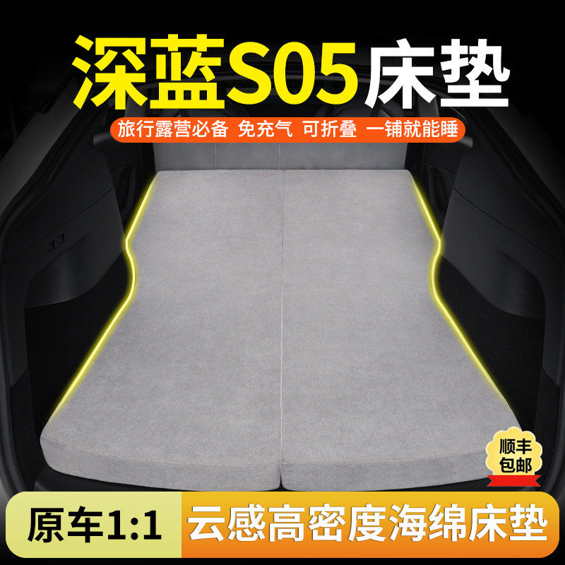 长安深蓝S05专用汽车海绵床垫后排睡觉神器可折叠露营车载旅行床