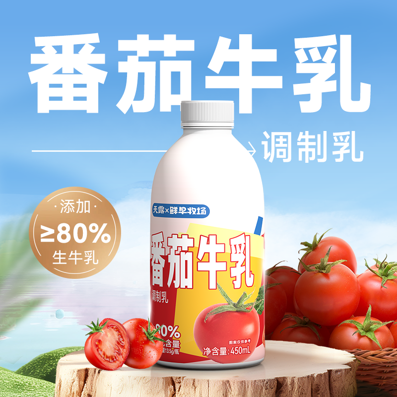 [天露]番茄牛奶饮料茉莉雪芽牛乳饮品450ml*5瓶风味牛奶网红牛奶,咖啡/麦片/冲饮,调制乳（风味奶）,淘宝优惠券,粉丝福利购,淘宝优惠卷