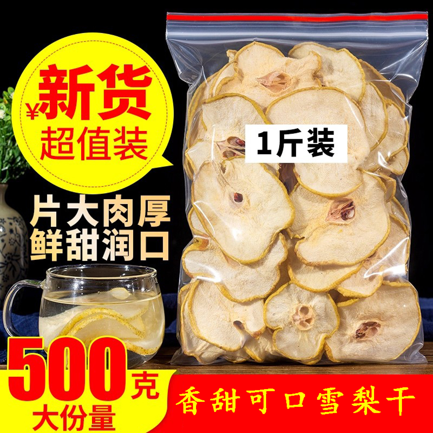 雪梨干梨干片500g原色特级香梨片