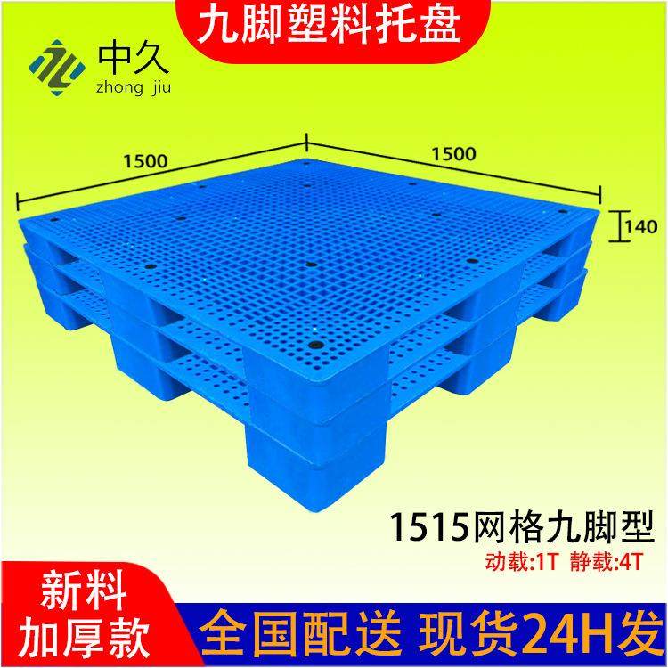 1.5*1.5米地台板大规格1515网格九脚卡板塑胶栈板塑料托盘,包装,塑料托盘,淘宝优惠券,粉丝福利购,淘宝优惠卷