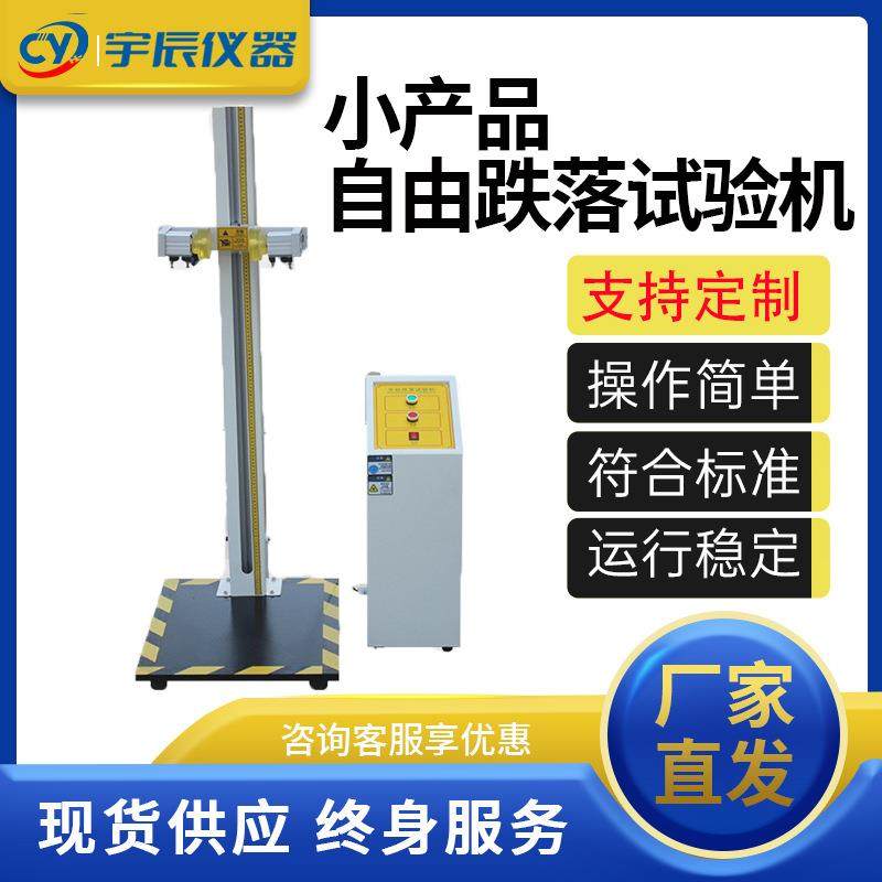 小物件跌落试验机手机耳机自由跌落试验台小部件零件钉子产品跌落