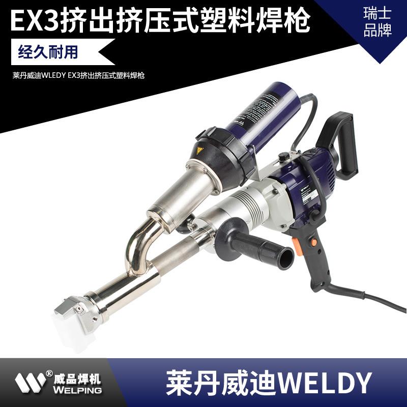 EX3莱丹威迪挤出式塑料焊枪PP/PE挤出式塑料焊接机WELPING