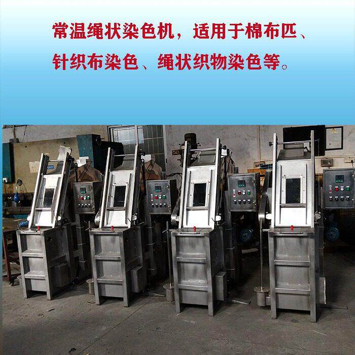 荟工厂直销棉布针织布匹常温染色机可做水洗漂白工艺小批量染色