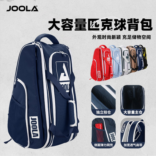 JOOLA/优拉匹克球包运动双肩大包