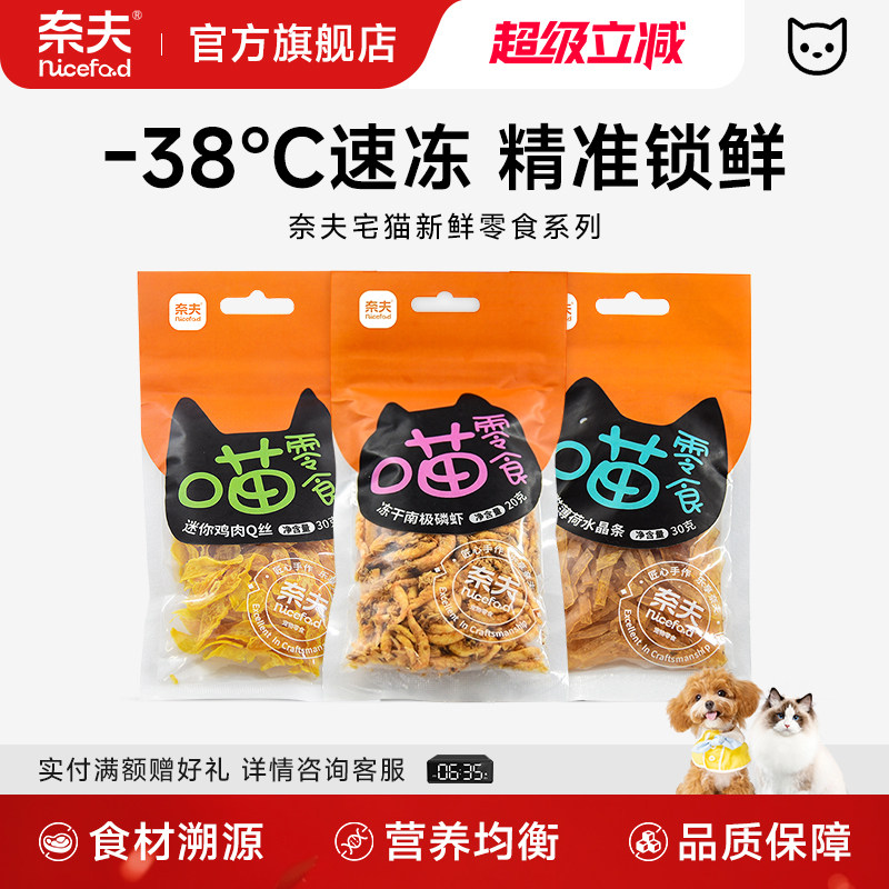 奈夫宅猫新鲜零食南极磷虾迷你鸡肉丝猫薄荷软丝幼猫成猫零食,宠物/宠物食品及用品,猫风干零食/肉干/鱼干,淘宝优惠券,粉丝福利购,淘宝优惠卷