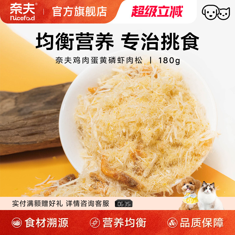 [新品】奈夫官方旗舰店宠物零食鸡肉蛋黄磷虾肉松宠物猫狗通用