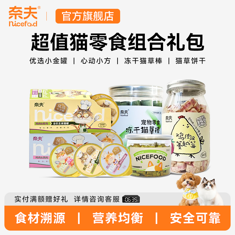 【囤货装】奈夫旗舰店猫营养零食