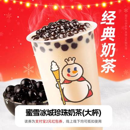 【新人0.01元】蜜雪冰城奶茶 领红包教程 非代下单购外卖优惠券