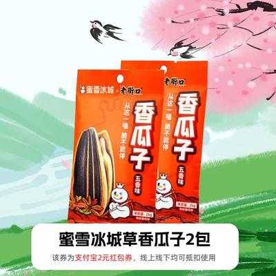 【新人0.01元】蜜雪冰城瓜子 领红包教程 非代下单购外卖优惠券