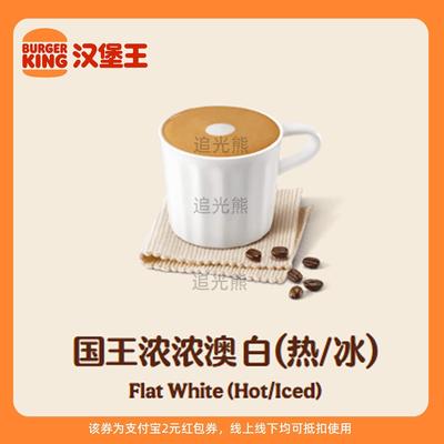 【新人0.01元】汉堡王咖啡 领红包教程 非代下单点外卖购优惠券