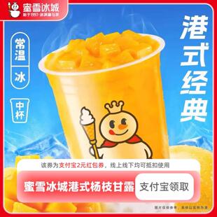 蜜雪冰城杨枝甘露领红包教程非代下单购外卖优惠券 新人0.01元