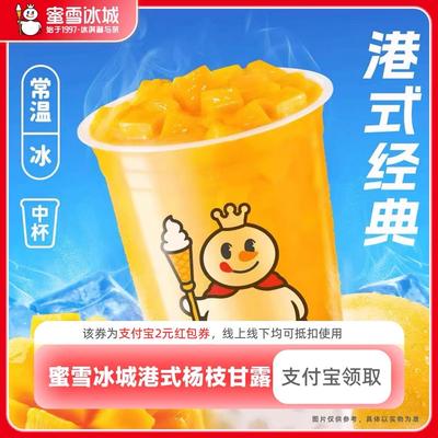 【新人0.01元】蜜雪冰城杨枝甘露领红包教程非代下单购外卖优惠券