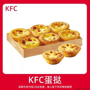 领红包教程非购代下单点外卖优惠券 KFC肯德基蛋挞 新人0.01元