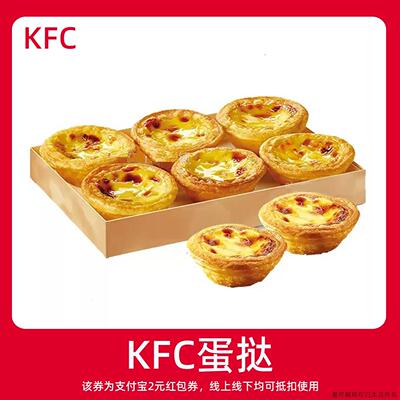 【新人0.01元】KFC肯德基蛋挞 领红包教程非购代下单点外卖优惠券