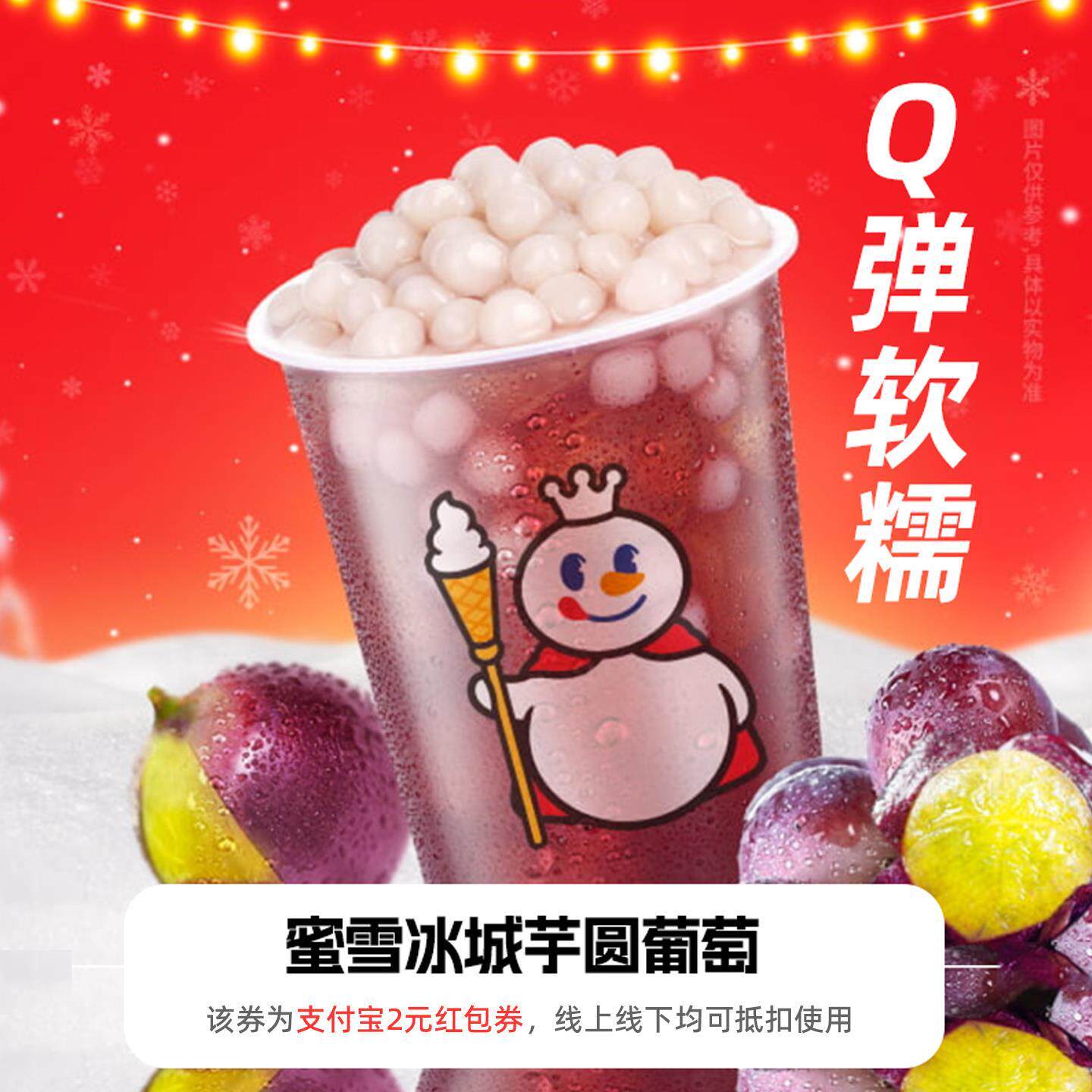 【新人0.01元】蜜雪冰城芋圆 领红包教程 非代下单购外卖优惠券