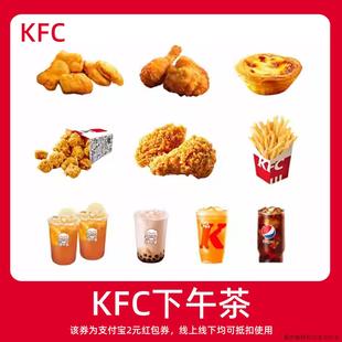 领红包教程 KFC奶茶 购 非点外卖闪购优惠券 新人0.01元