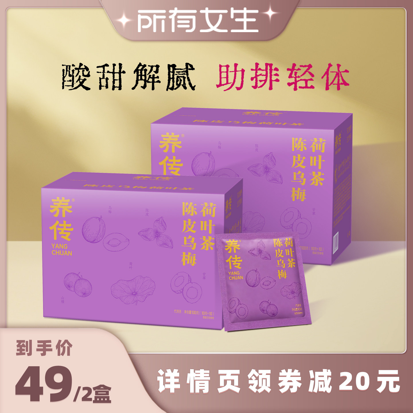 【所有女生直播间】养传陈皮乌梅荷叶茶湿气解腻荷叶饮养生茶