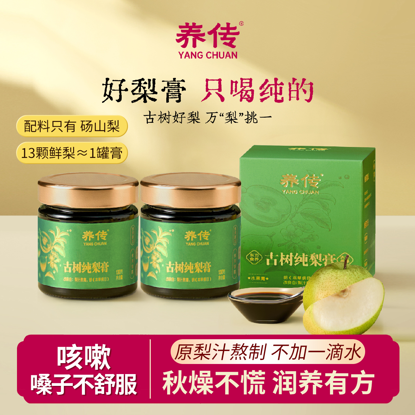 养传古树纯梨膏x2罐儿童秋梨膏精选砀山酥梨古法熬制秋冬润燥冲饮