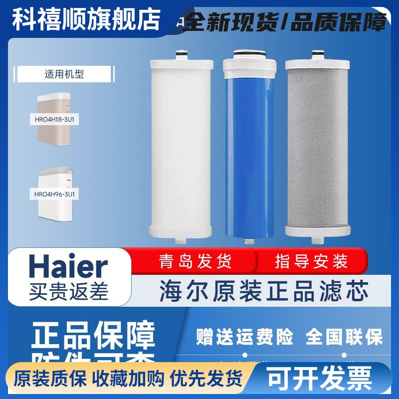 海尔净水器滤芯100C1/400C/600C-WU1/4H96/HRO4H18/6H18海尔滤芯