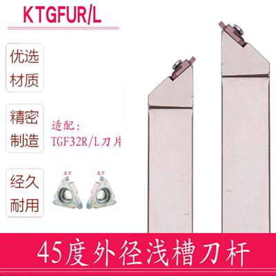 数控切槽刀杆 45度外圆浅槽刀 KTGFUR2020K16 2525M16/TGF32R刀片