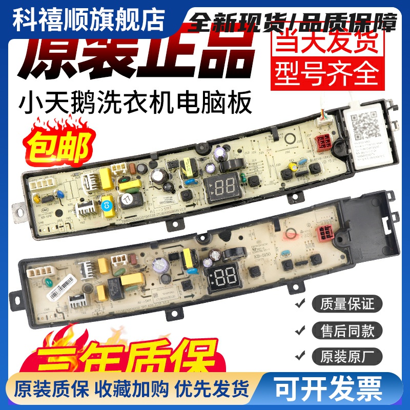 小天鹅洗衣机电脑板TB90PURE TB100PURE主板TB90PURE6 TB100PURE6