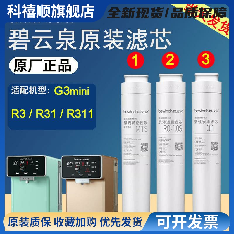 碧云泉官网G3mini原装净水机滤芯JST-R31/R311莱克净水器旗舰正品