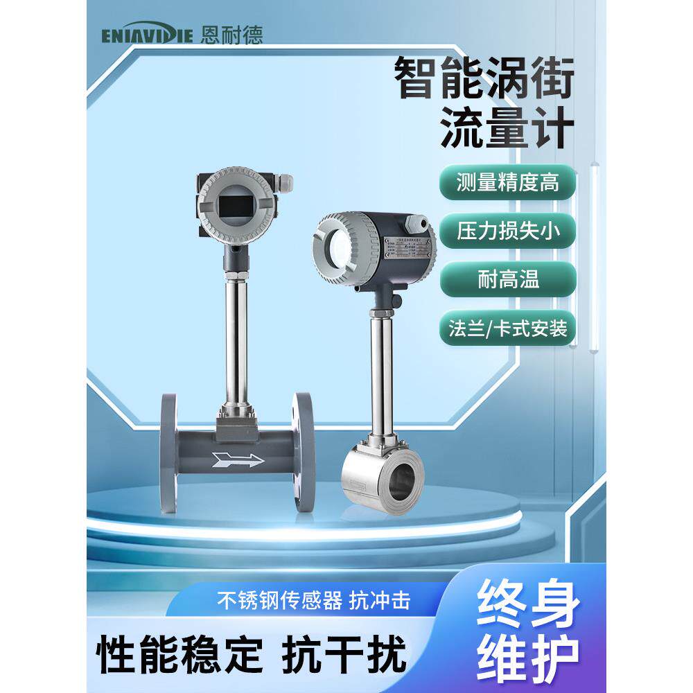 enude智能涡流流量计温度压力补偿锅炉蒸汽压缩空气天然气流量计
