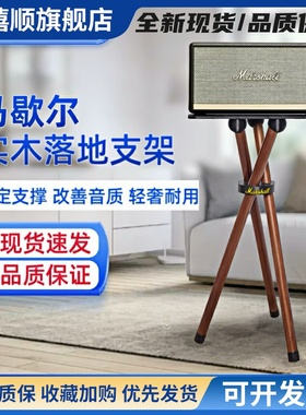 适用于马歇尔stanmore/woburn2/3代音箱实木支架音响落地支撑托架