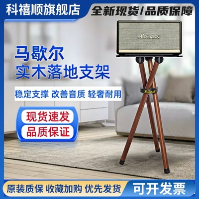 适用于马歇尔stanmore/woburn2/3代音箱实木支架音响落地支撑托架