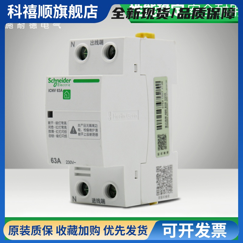 施耐德过压欠压保护器 自恢复式过欠压保护器iCNV 2P/4P40A63A80A