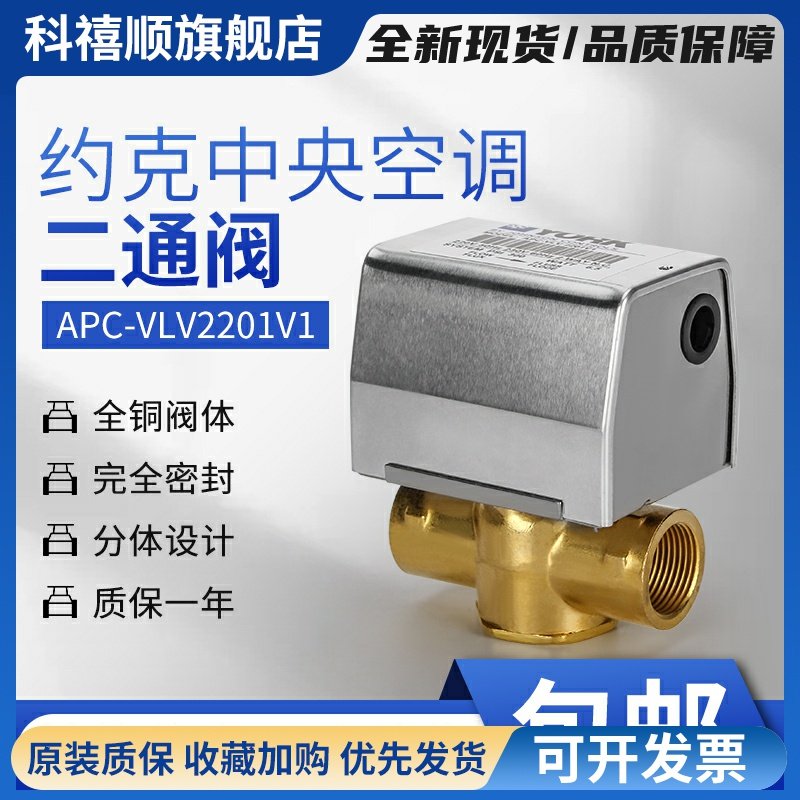 约克中央空调电动二通阀6分风机盘管电磁阀电动球阀APC-VLV2201V1