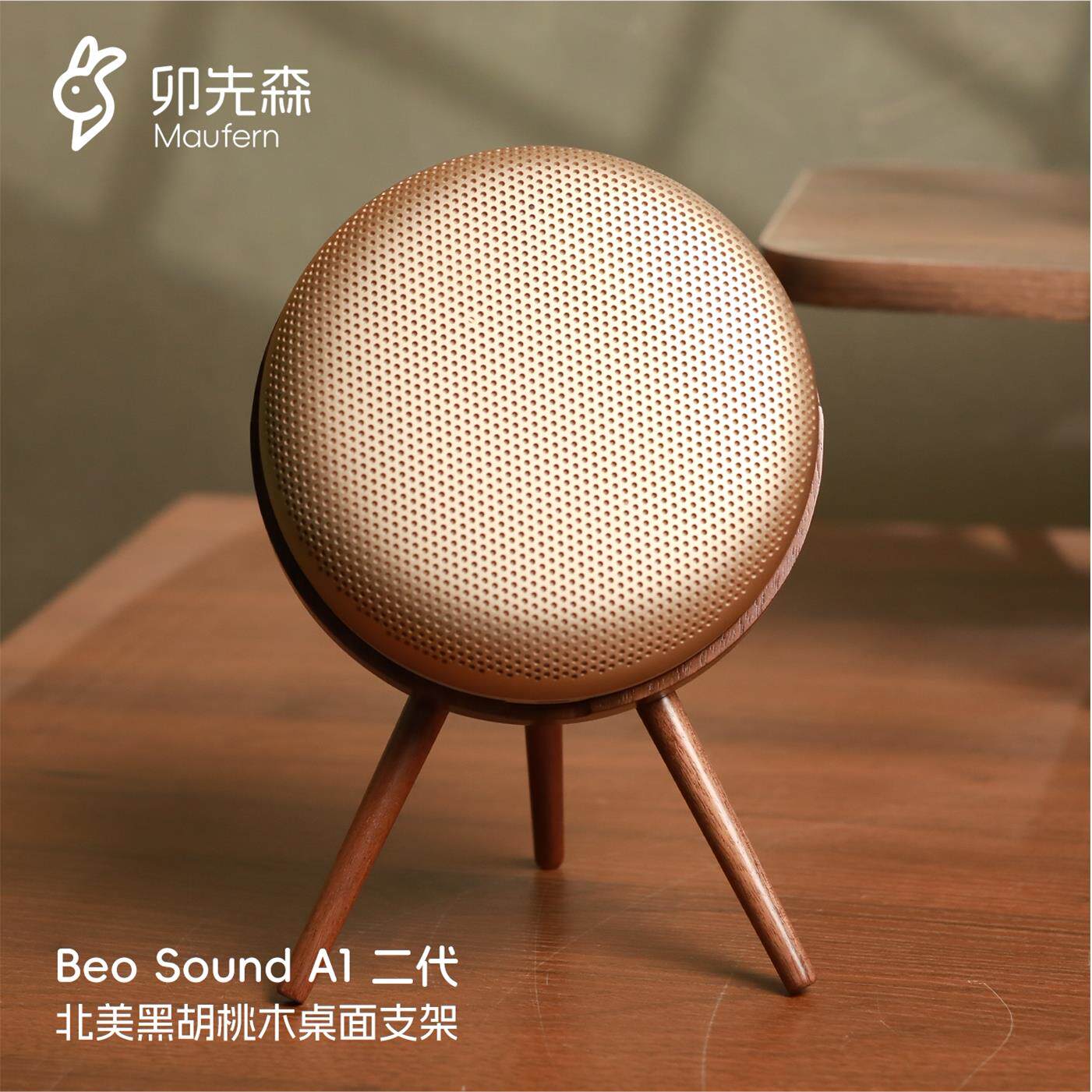 【卯先森】B&OBeosound A1二代三代蓝牙音箱北美黑胡桃木桌面支架