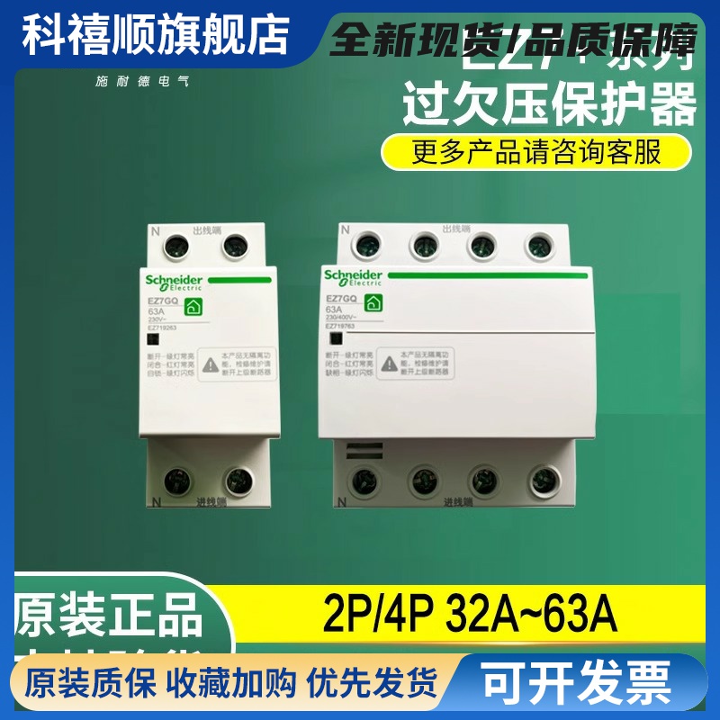 施耐德EZ7GQ自恢复式过欠压2P40A保护器4P 63A三相四线过欠压保护