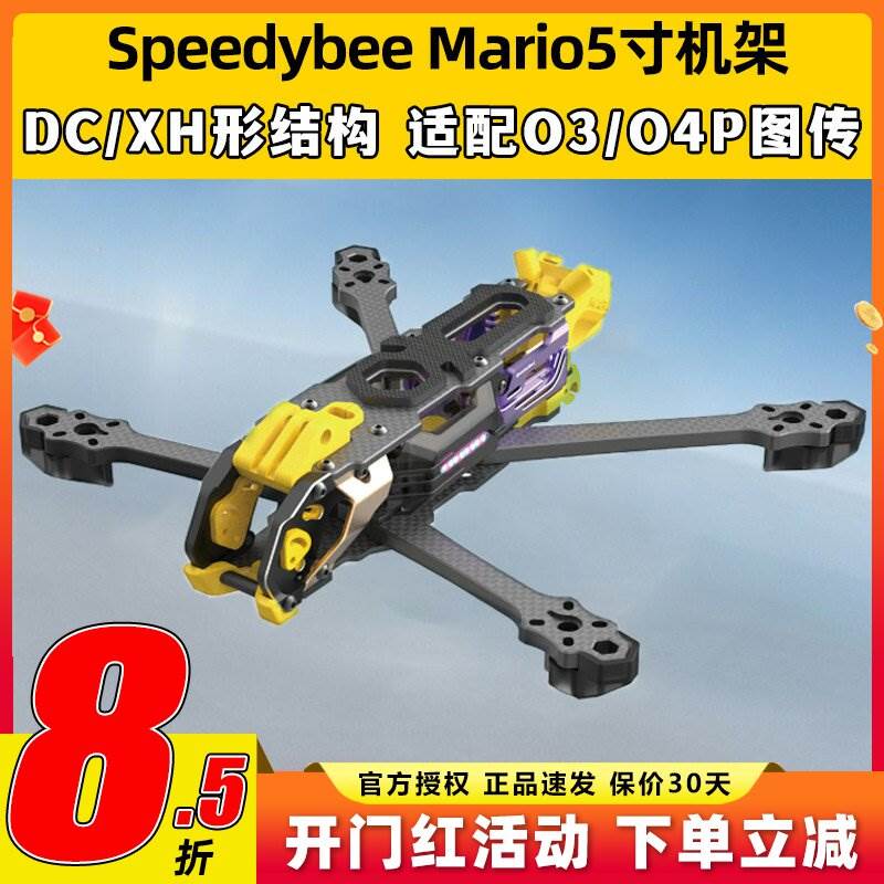 Speedybee快蜂科技Mario5机架马里奥5穿越机配件FPV花飞兼容O4版图片