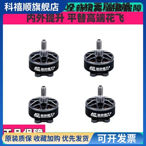 酷飞axisflying AE2207 V2 6S FPV穿越机 5寸花飞 航模无刷电机