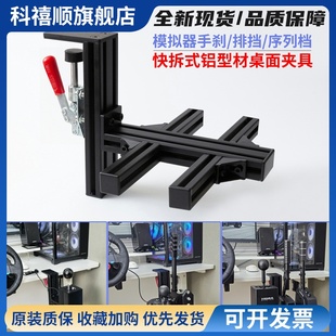 赛车模拟器桌面支架适用sq排挡FANATEC魔爪SGP序列档TSSH手刹架子