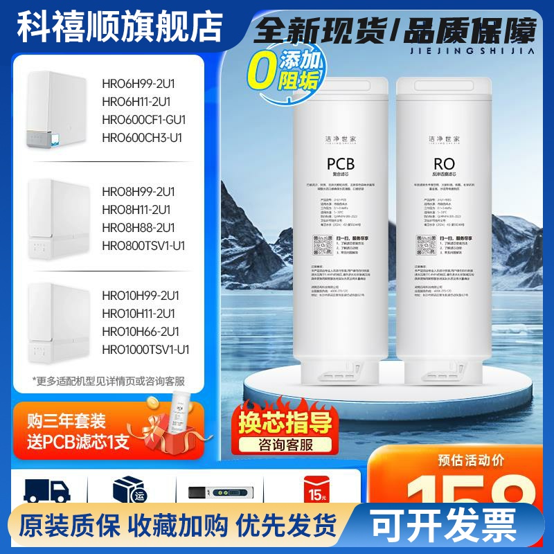 洁净世家适用海尔净水机器PCB滤芯HRO10H11/10H99/8H11/6H99-2U1