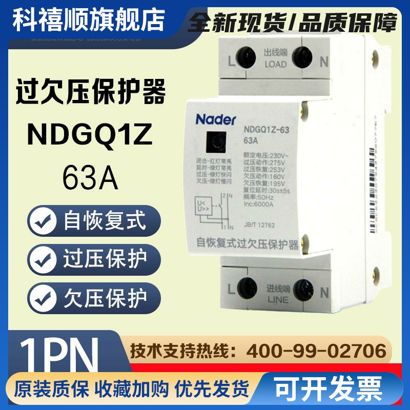 NDGQ1Z良信Nader自恢复式过欠压保护器已升级新标准JB/T12762
