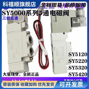 5DZ 5LZD 5LZ 5MZ SY5320 SMC电磁阀SY5120 5DZD 5220